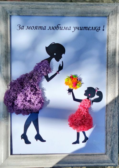За любимата учителка скандинавски мъх