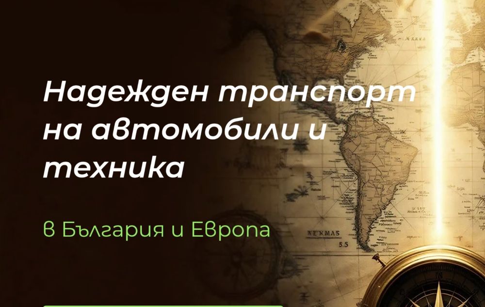 Надежден транспорт на автомобили и джипове и техника