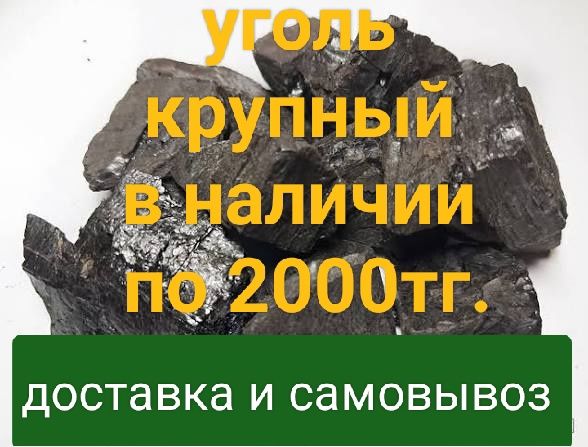 Уголь комочки  берёза мешками 2000тг.