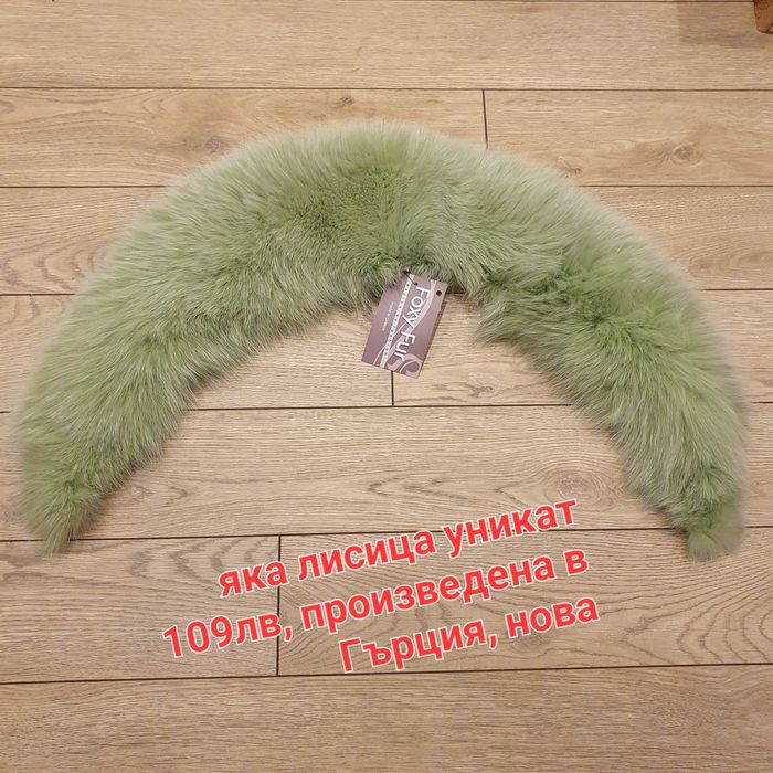 яка лисица уникат нов внос от Гърция, висок клас