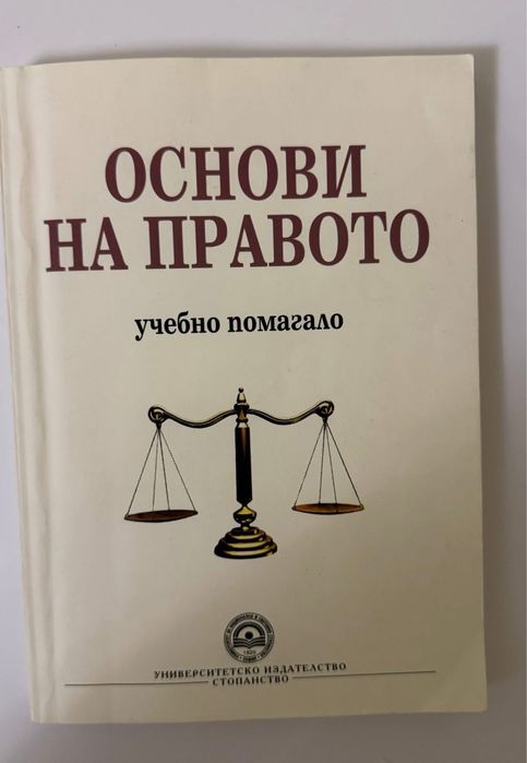 Продавам учебник Основи на правото - Учебно помагало