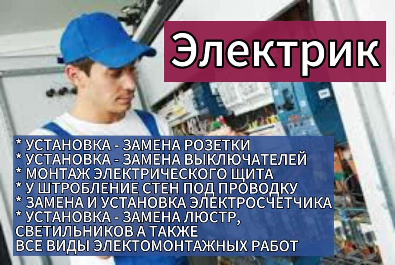 Электрик Алматы недорого - Электрика Алматы на Olx