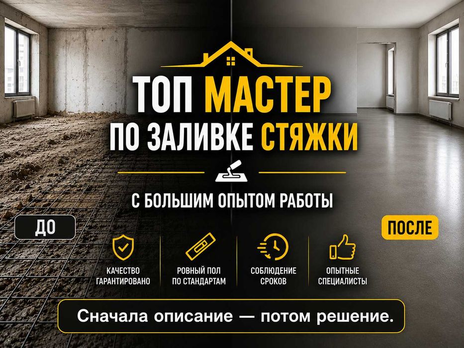 ЗАЛИВКА СТЯЖКИ ПОЛА С ОПЫТОМ 8 ЛЕТ Стяжка құю Отмостка Стиашка Стяшка