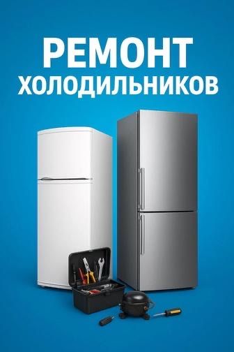 Ремонт холодильников и морозильников