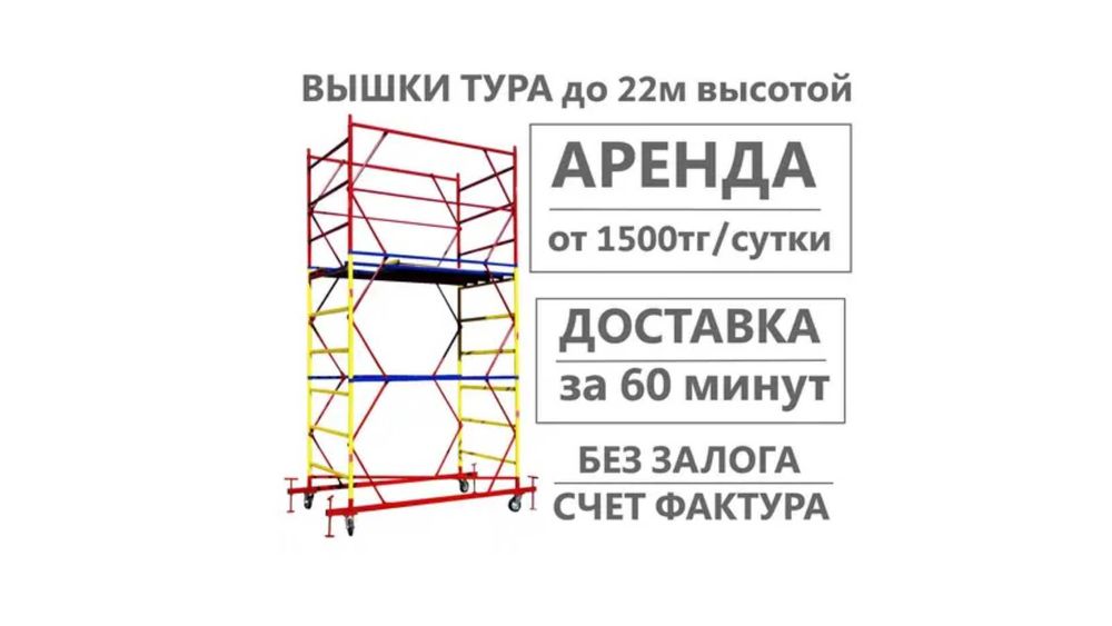 Леса на колесах Вышка тура Аренда ДЕШЕВО от 1500тг на длительный срок