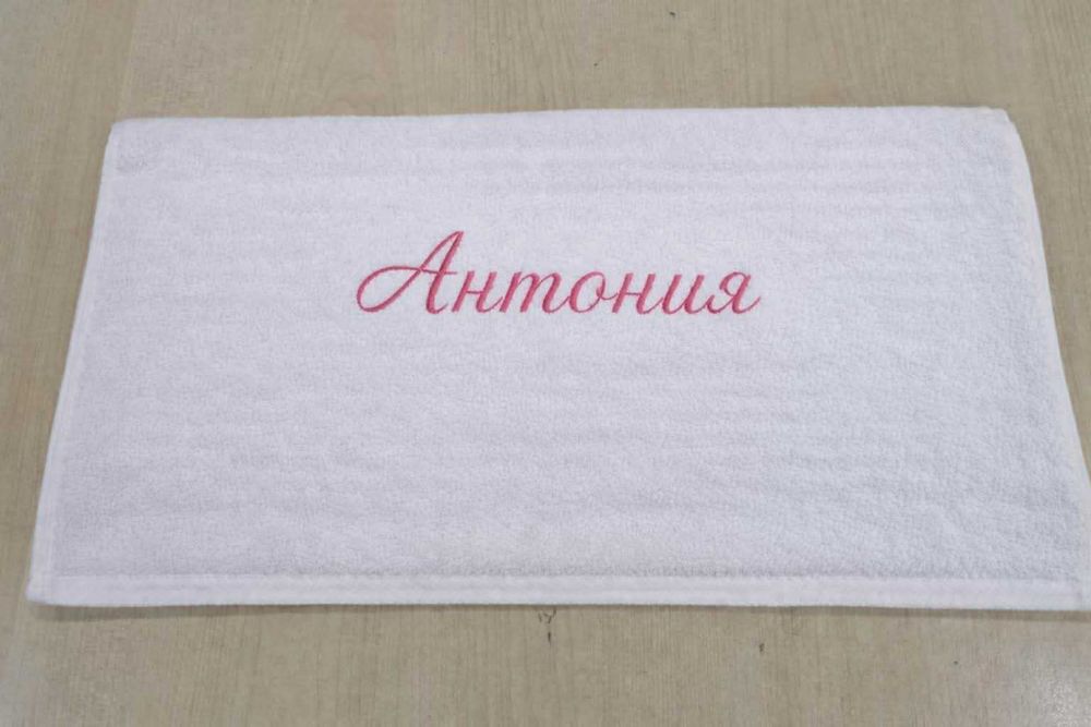 Персонализирана хавлиена кърпа