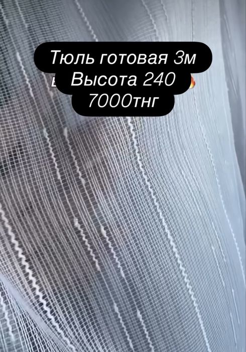 тюль готовая 3 метров