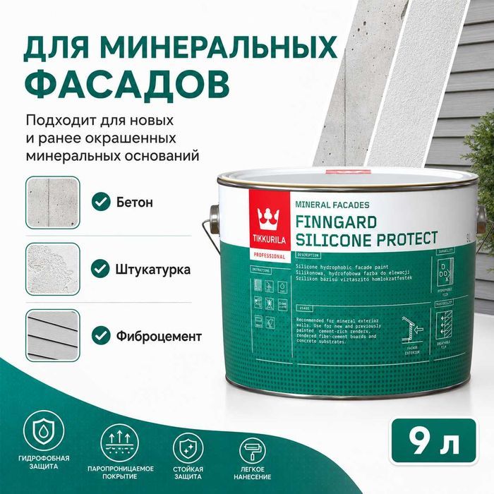 Фасадная краска Tikkurila Finngard Silicone 0,9 л — песочный цвет