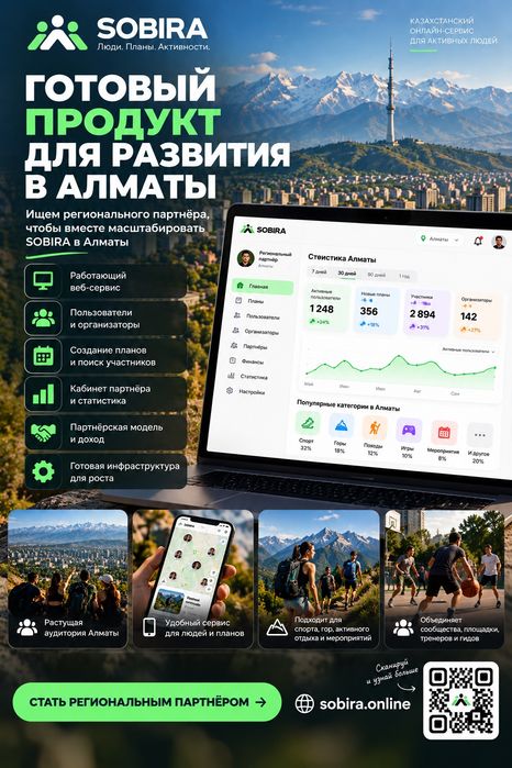 Региональный партнёр в IT-проект SOBIRA | Алматы