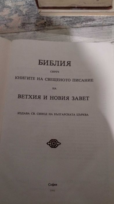 Библия - Вехтия и Новия Завет - 1991г.