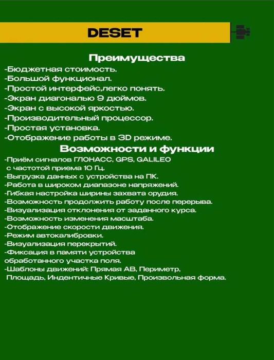 Агронавигатор Курсоуказатель Deset