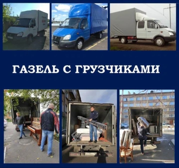 Газель грузоперевозки