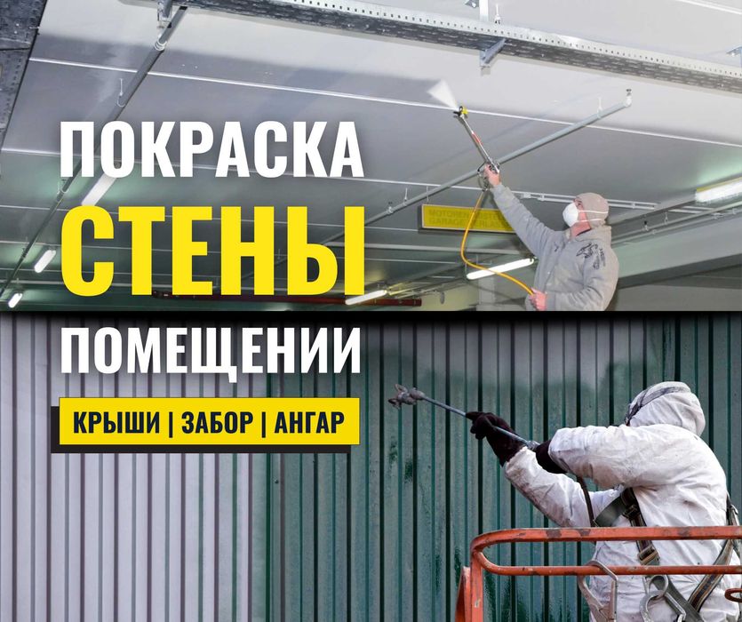 Покраска Стен Крыши Квартир Ангар Фасад Офис Помещении Потолков Забор