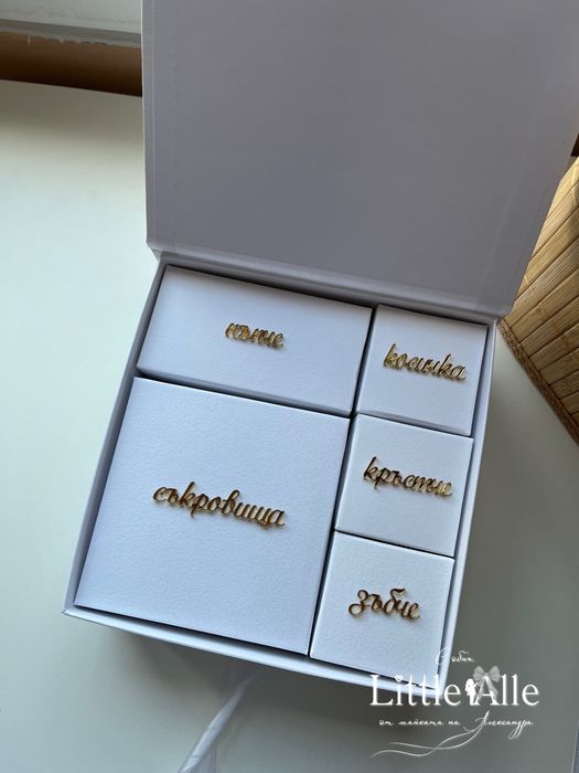 Кутия за бебешки съкровища