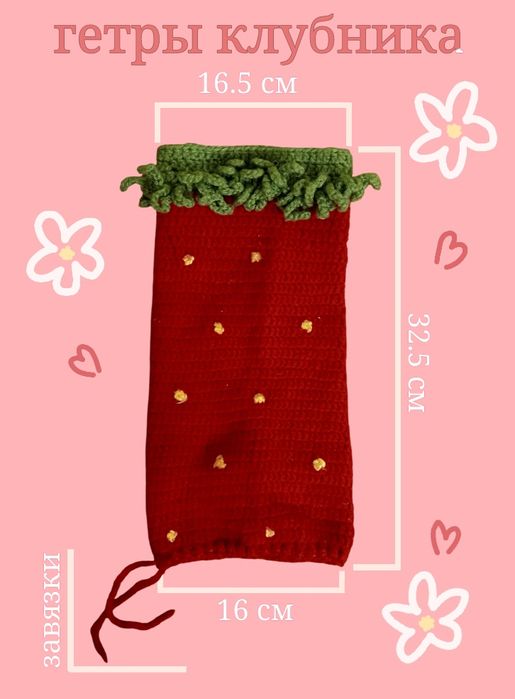 Гетры клубника. Ручная вязка