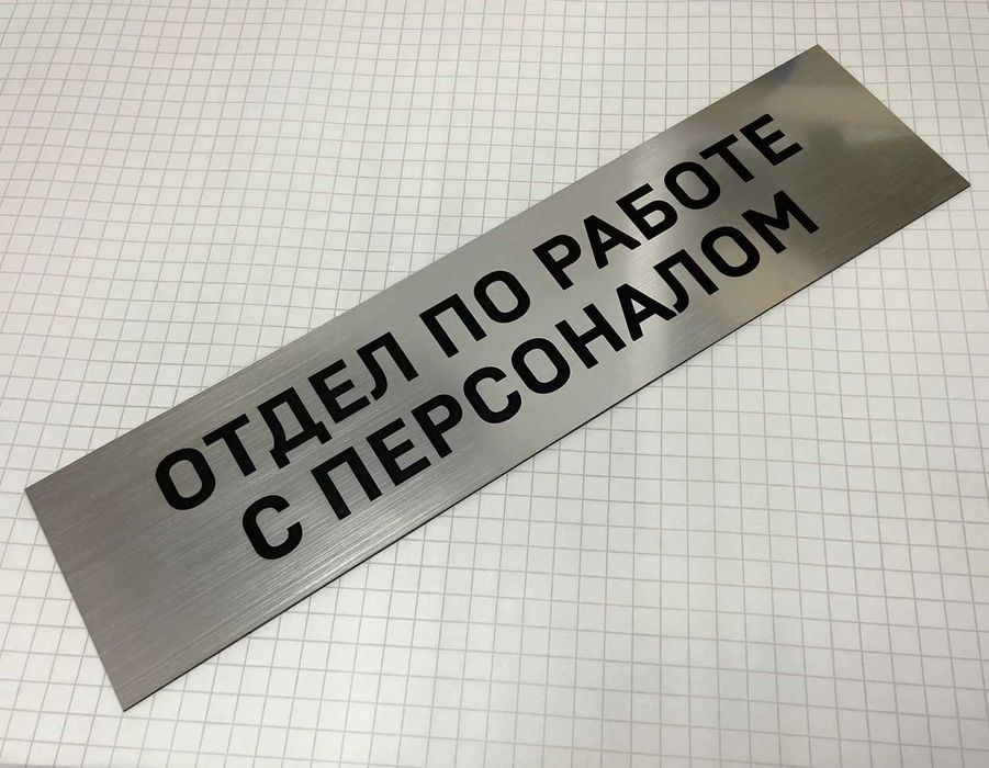 Изготовление табличек