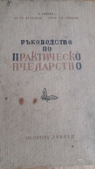 Ръководство по практическо пчеларство