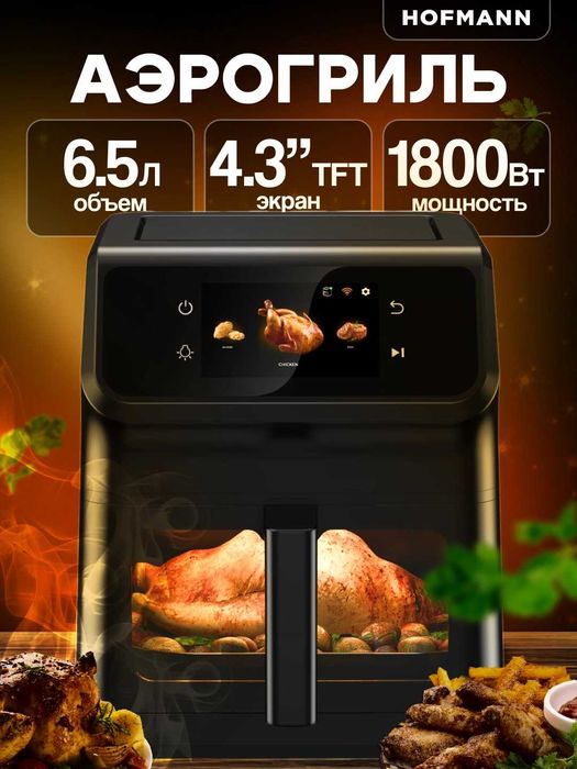 Аэрогриль Hofmann 12в1 SAF1812TSBK/HF с гарантией 1 год, доставка!
