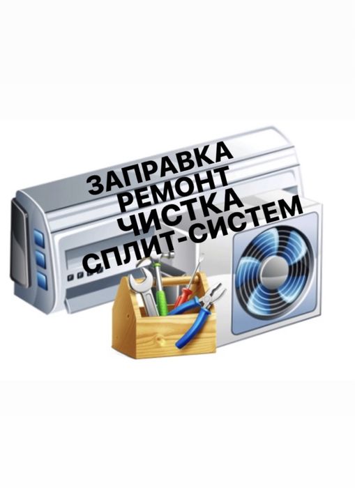 Ремонт чистка заправка сплит систем Атырау