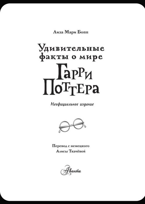 Книга для фанатов Гарри Поттера