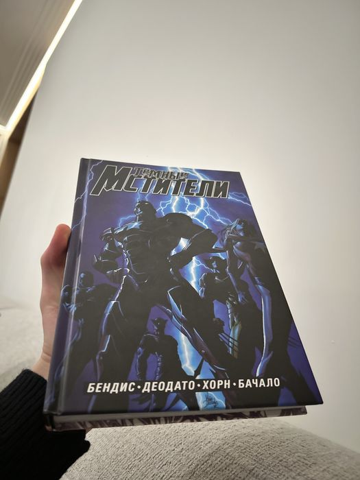 Комикс Тёмные Мстители. Полное издание (Комильфо) Marvel