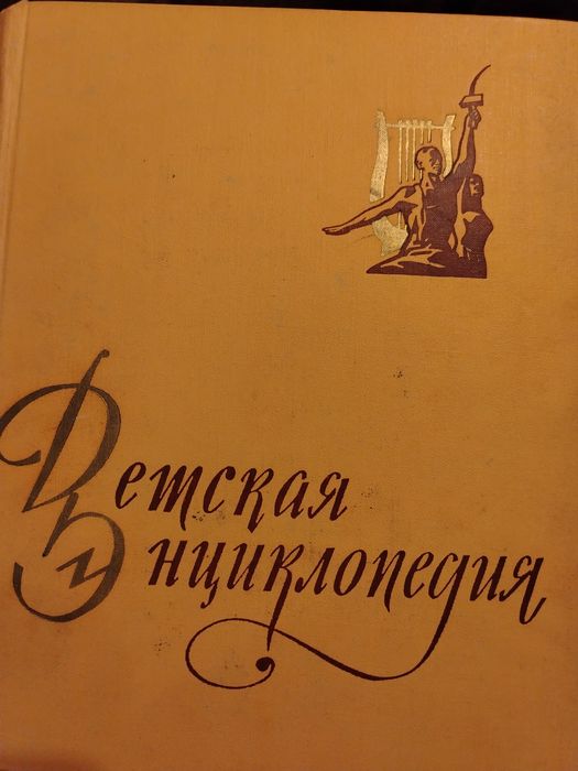 10 броя руски енциклопедии