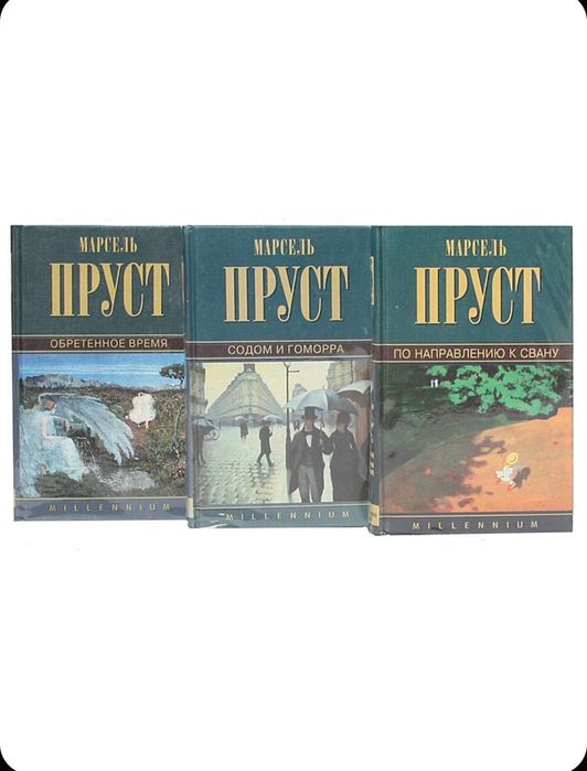 Книги:Марсель Пруст - В Поисках Утраченного Времени (Комплект 7 томов)