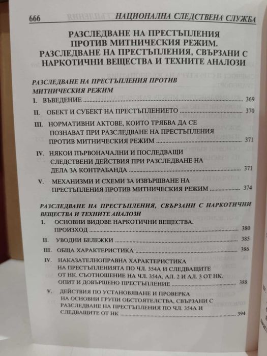 Методики за разследване на престъпления. Следствена практика. Том 2