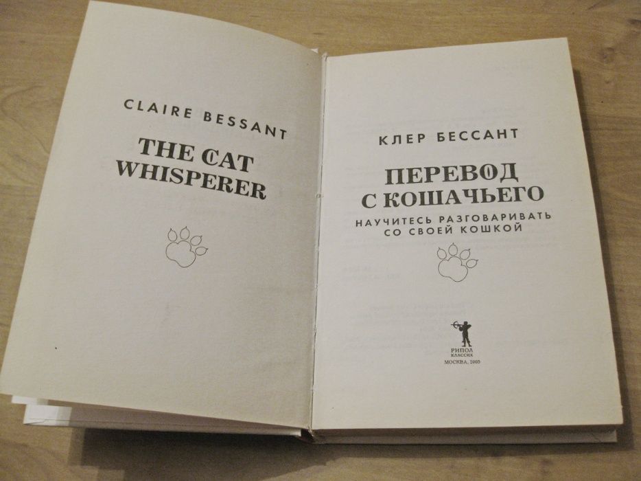 Перевод с кошачьего (Клер Бессант)