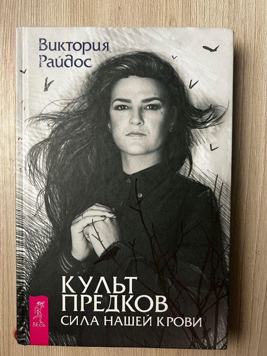 Культ предков. Сила нашей крови  Виктория Райдос