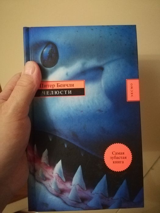 Челюсти книга новая 2000