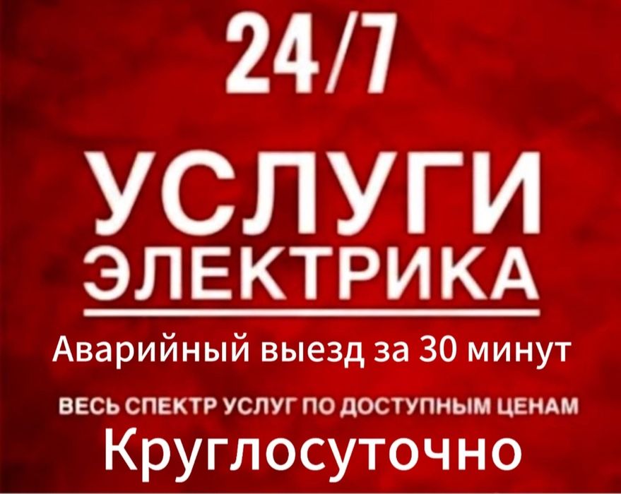 Электрик срочный вызов Электрика