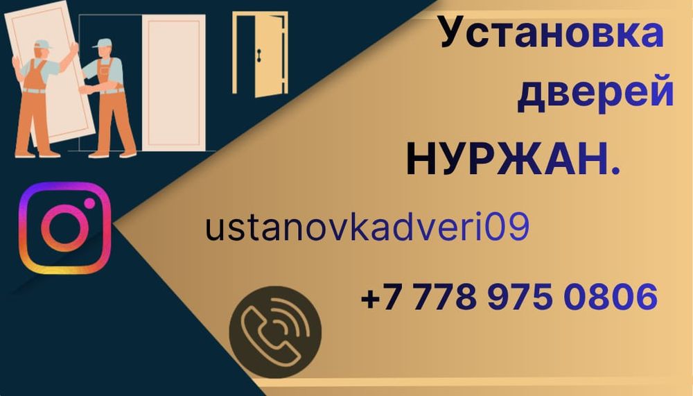 Установка дверей Караганда