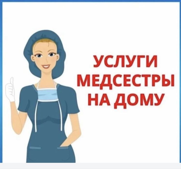 Медсестра на дому