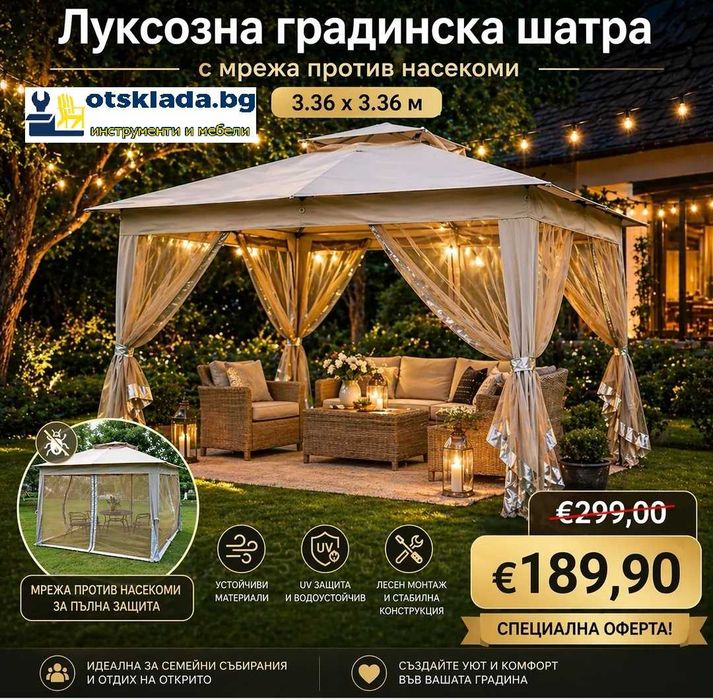 Луксозна Градинска Шатра с мрежа против насекоми 3.36x3.36 м.