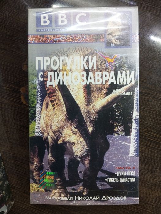 Видеокассеты VHS "Прогулки с динозаврами"