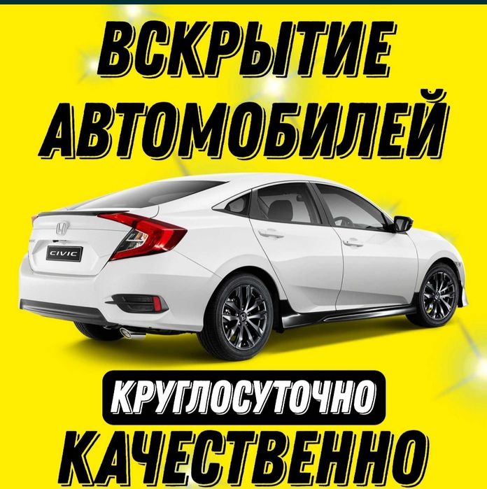 Вскрытие Квартир и Автомобиля