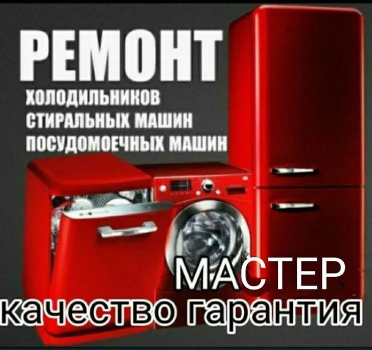 Ремонт стиралных машин, Ремонт холодильников,Remont stiralka,Holodilni