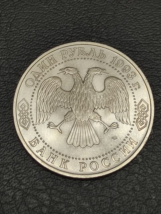Монета (деньги) для коллекции, 1 рубли 1992 и 1993 годов