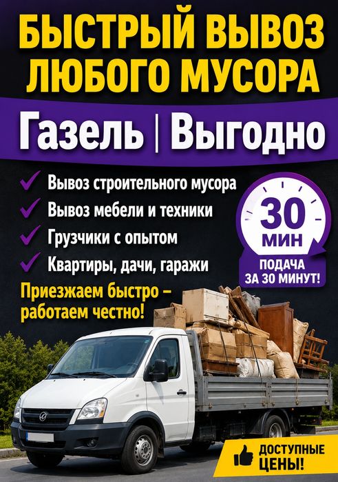 Вывози ТБО вывоз мусор на газельи 24ч/7