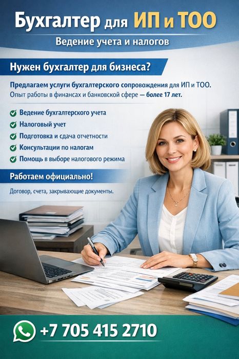Бухгалтер для ИП и ТОО | Ведение учета и налогов