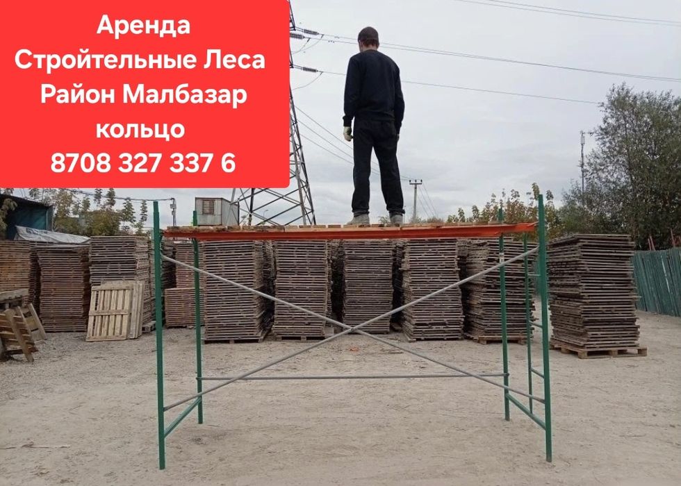 Леса Аренда. Аренда Леса Стройтельные ЛесаЛеса