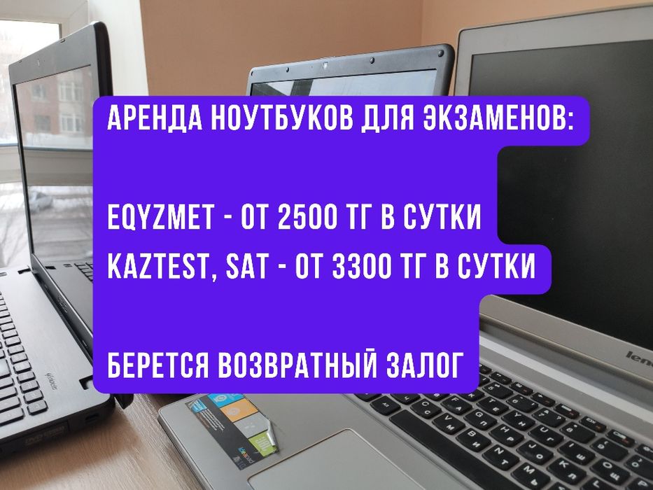 Аренда ноутбуков для экзаменов