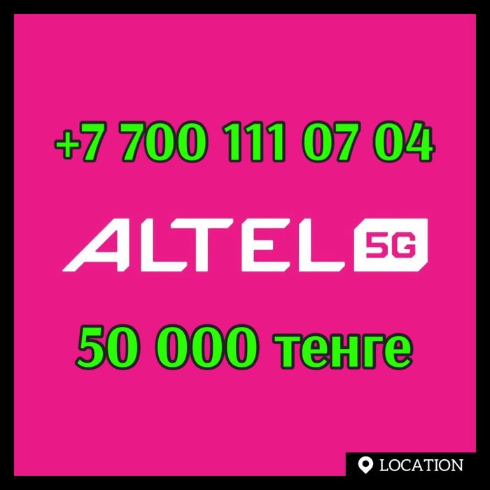 Vip номера Altel продам