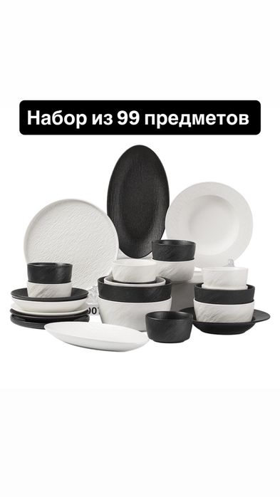 Набор посуды 99 предметов