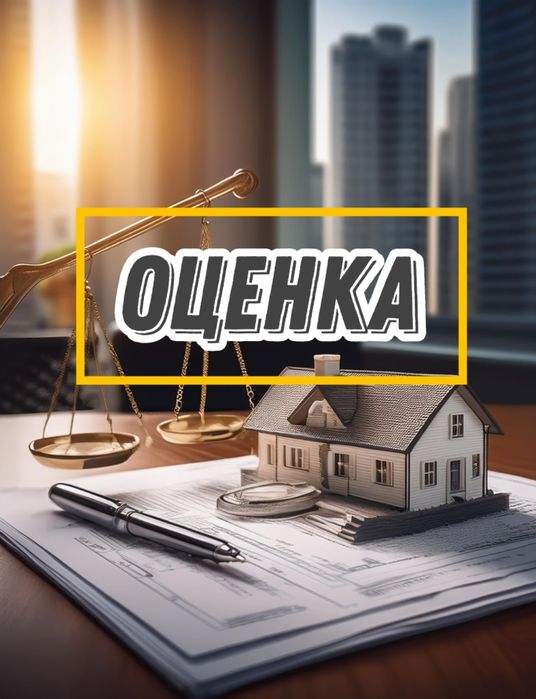 Оценка имущества/ Мүлікті бағалау