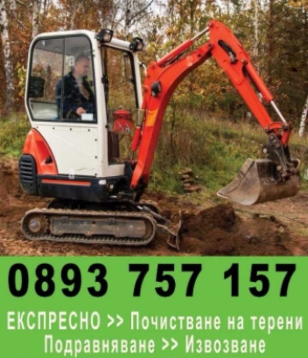 Изкопни услуги за София и региона. Работим без почивен ден