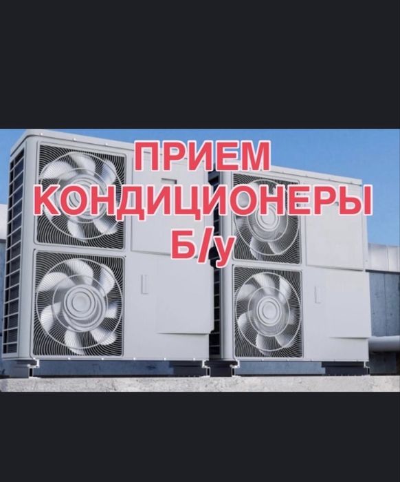 Приём  кондиционер Самовывоз есть