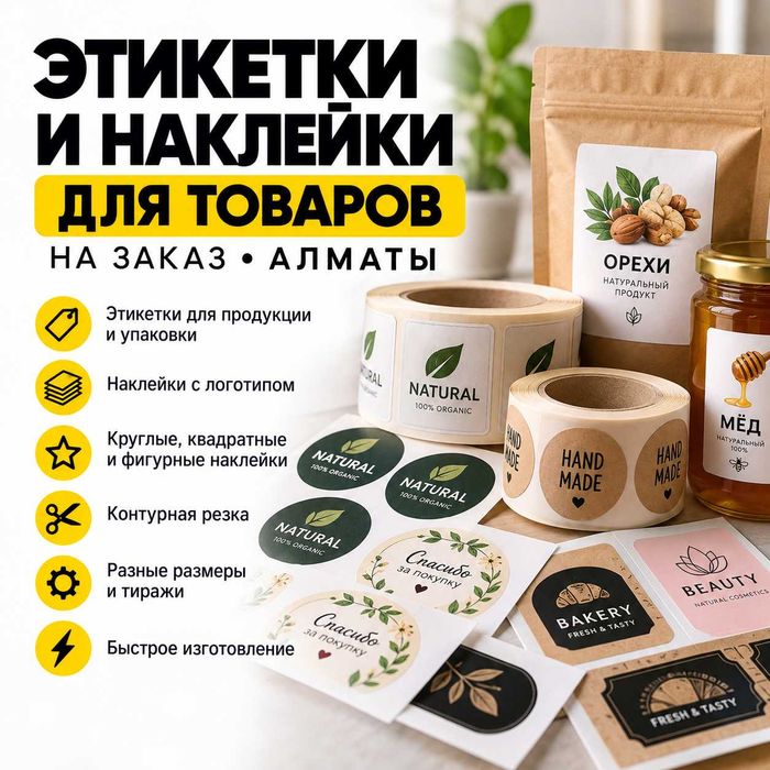 Этикетки и наклейки на заказ | Алматы