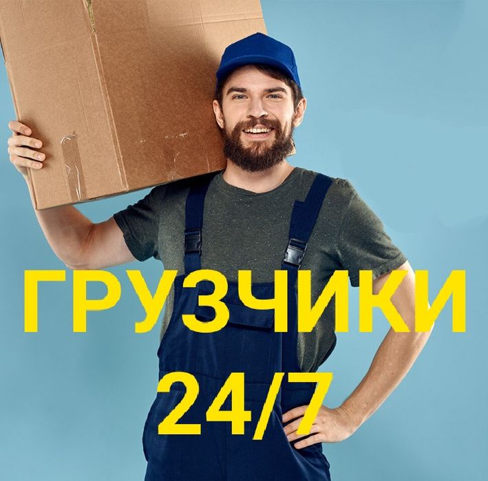 Услуги грузчиков. Грузчики 24/7. Круглосуточно!